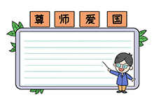 尊師愛國手抄報(bào)