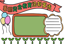 关于暑期安全教育法制安全手抄报