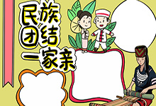 民族团结手抄报内容