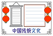 中国传统文化手抄报