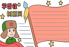 可以学雷锋手抄报