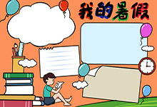 那些我的暑假手抄报