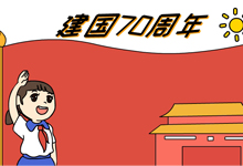 建国70周年手抄报