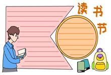讀書節(jié)手抄報