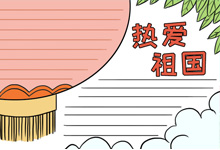 热爱祖国手抄报