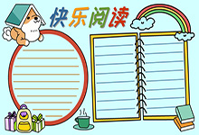 阅读手抄报三年级