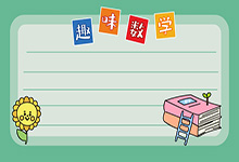 一年級數(shù)學(xué)手抄報(bào)
