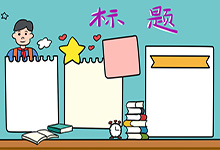 小学生手抄报