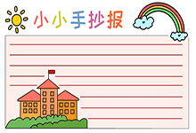 小小手抄報(bào)