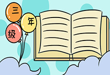 三年级手抄报