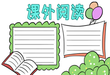 讀書手抄報(bào)