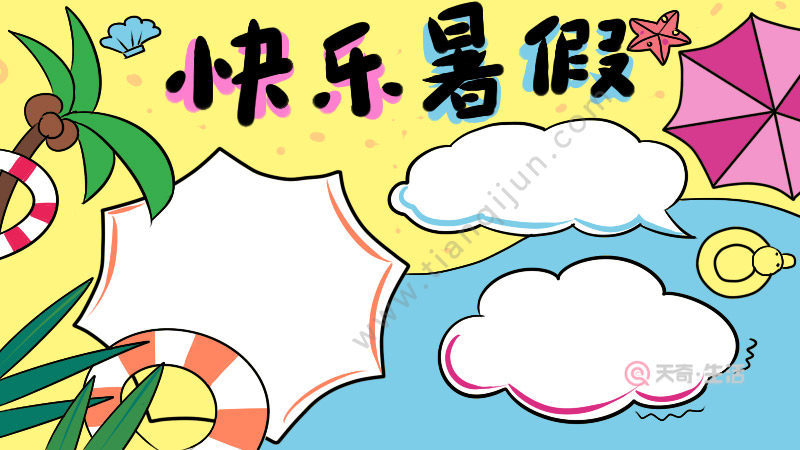 快乐暑假手抄报 简单
