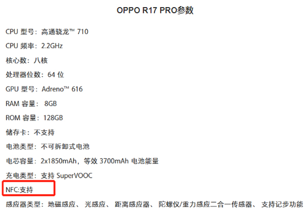 OPPO R17有没有NFC功能