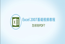 Excel如何转换为PDF