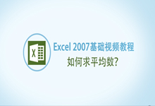 Excel怎么求平均数