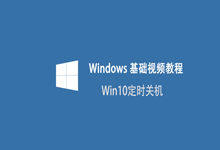 win10怎樣定時關(guān)機(jī)