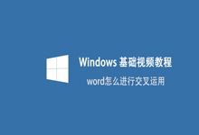 word怎么进行交叉引用 