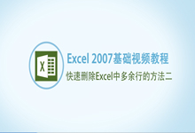 如何快速刪除Excel中多余的空行 快速刪除大量Excel中多余行的方法二