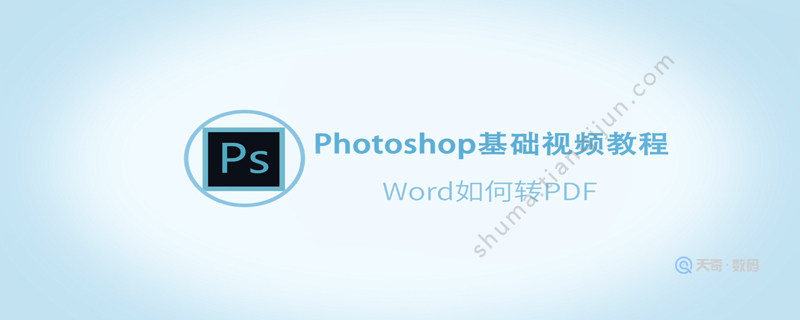 Word如何转PDF 