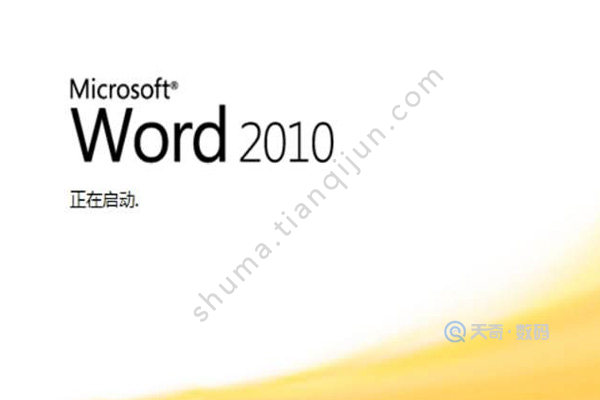 word2010的显著特点是