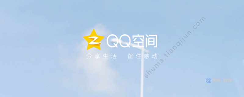 qq空间怎么查看