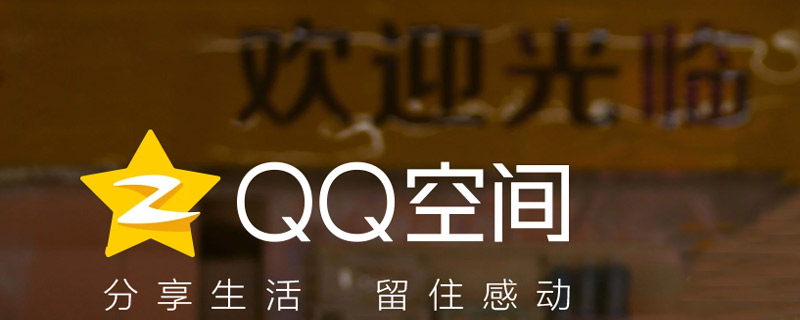 QQ空间怎么设置访问权限