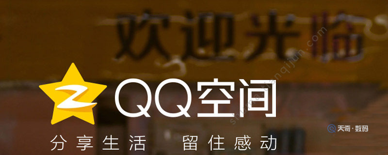 QQ空间怎么设置访问权限