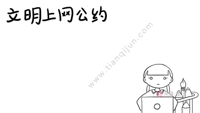 文明上网公约手抄报