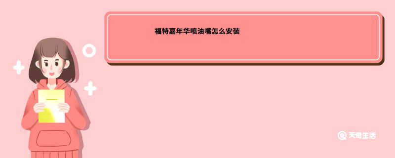 福特嘉年华喷油嘴怎么安装