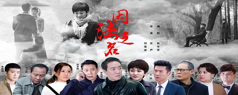 因法之名郑天的结局