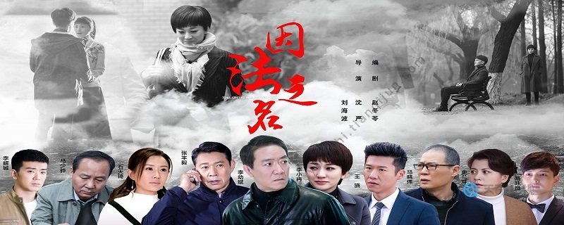 因法之名郑天的结局