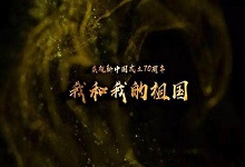 我和我的祖國是哪部電影插曲 電影我和我的祖國同名主題曲誰唱的