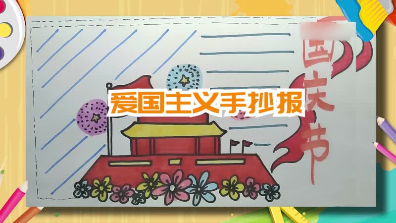 爱国主义手抄报 爱国主义手抄报怎么画