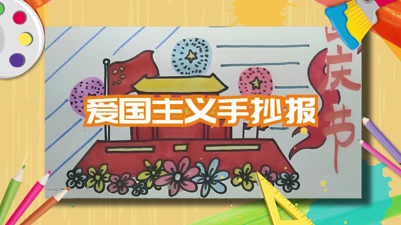 爱国主义手抄报 爱国主义手抄报怎么画