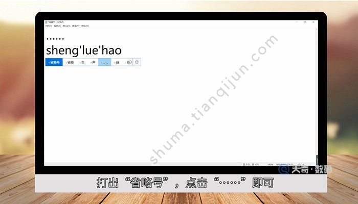 电脑上省略号怎么打 电脑上省略号怎么打上去