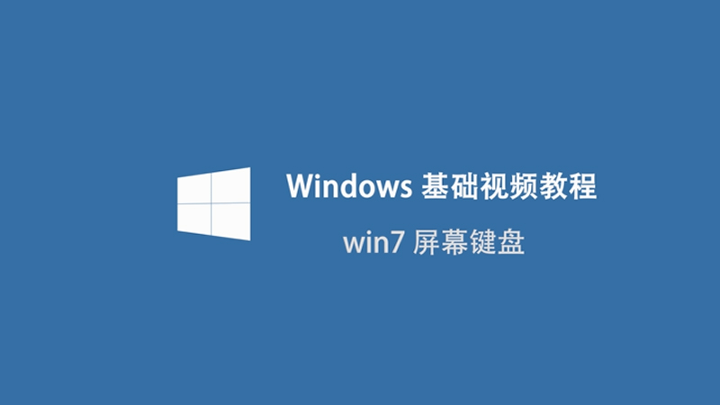 win7怎么調(diào)出屏幕鍵盤