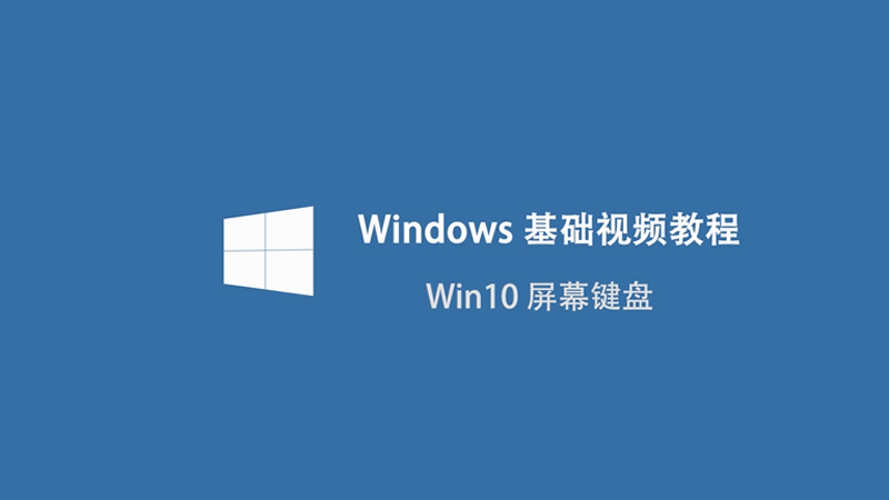 win10屏幕鍵盤怎么調(diào)