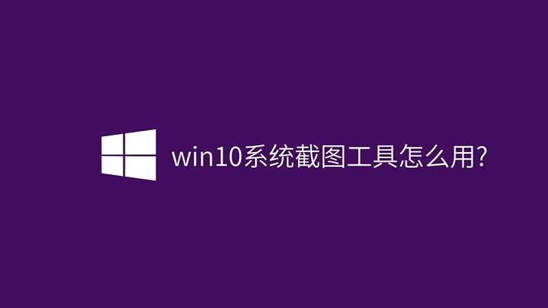 win10系统截图工具怎么用