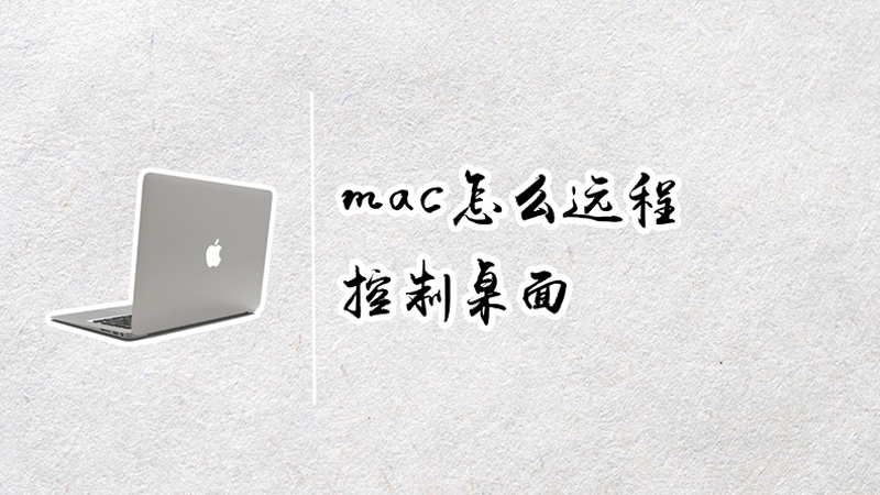 Mac 怎么遠(yuǎn)程控制桌面