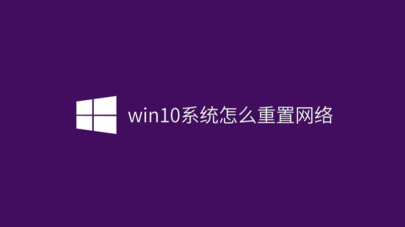 win10系统怎么重置网络