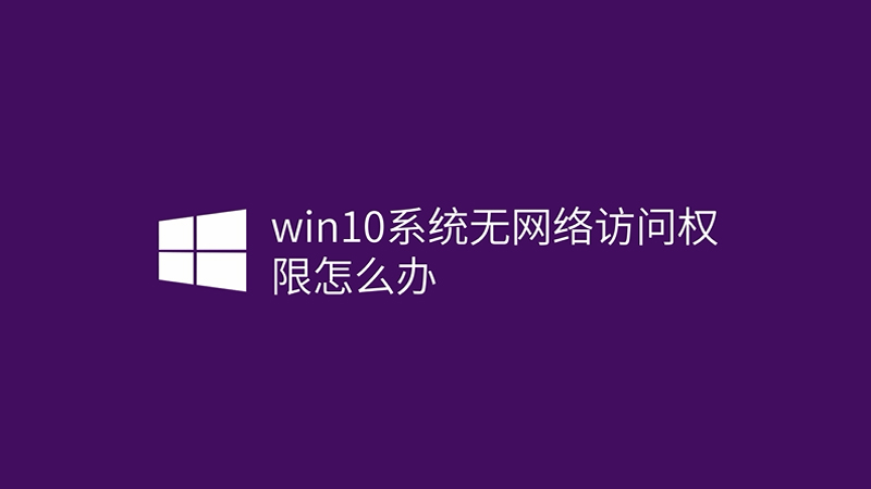 win10系统无网络访问权限怎么办