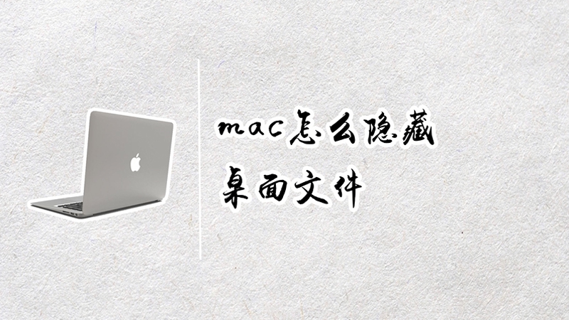 Mac 怎么隱藏桌面文件