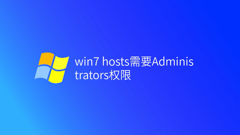 win7 hosts需要Administrators權(quán)限