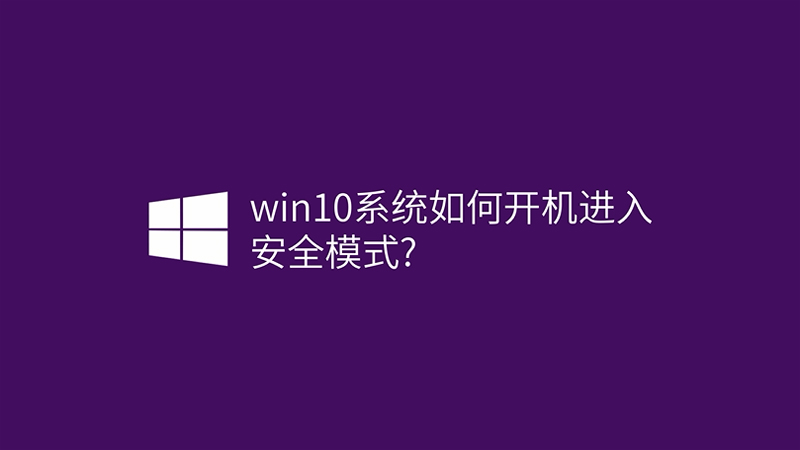 win10系統(tǒng)如何開機進入安全模式