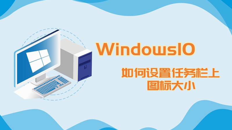 win10如何设置任务栏上图标大小