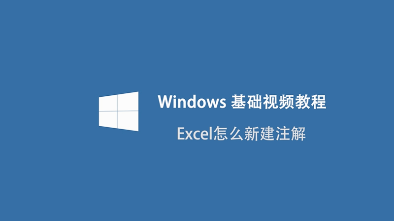 Excel怎么新建注解