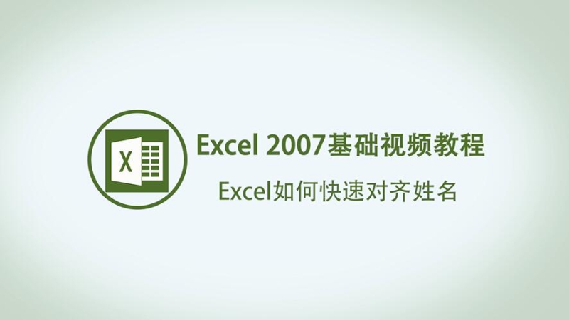  Excel怎么快速对齐姓名