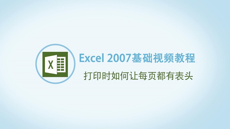 Excel怎樣打印每頁(yè)都有表頭