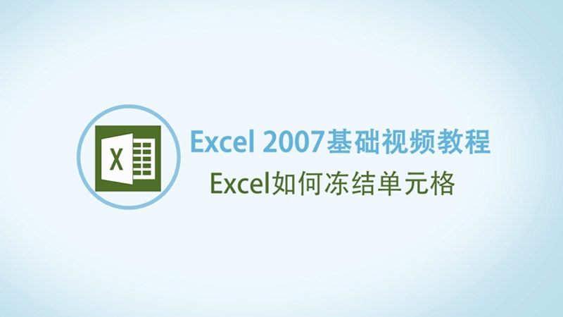 Excel如何凍結(jié)單元格