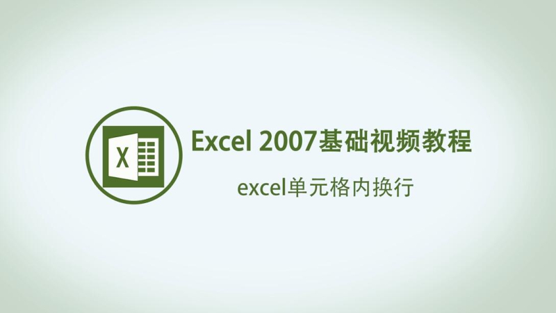 Excel单元格内怎么换行